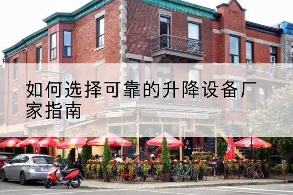 金山区电动升降机厂家-如何选择可靠的升降设备厂家指南