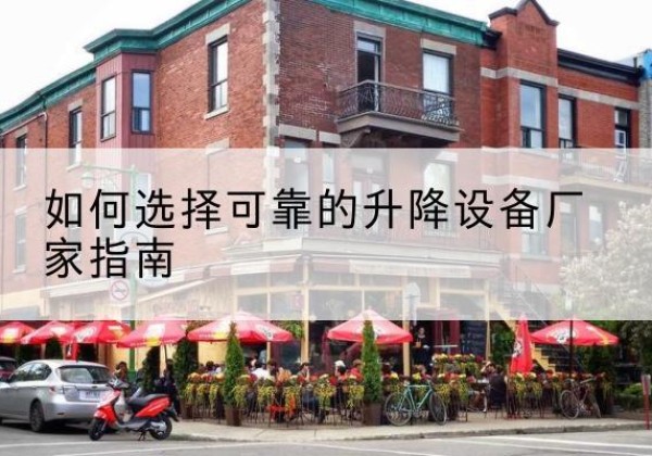 金山区电动升降机厂家-如何选择可靠的升降设备厂家指南